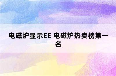 电磁炉显示EE 电磁炉热卖榜第一名